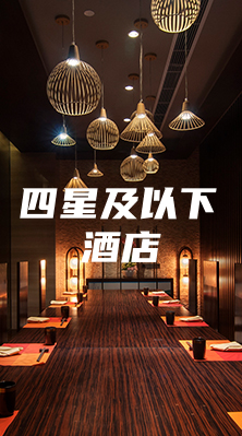 四星及以下酒店
